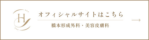 オフィシャルサイトはこちら 橋本形成外科・美容皮膚科