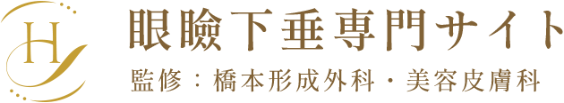 眼瞼下垂専門サイト 監修：橋本形成外科・美容皮膚科